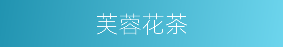 芙蓉花茶的同义词