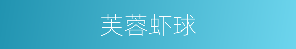 芙蓉虾球的同义词