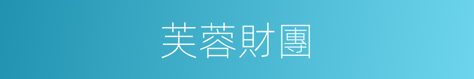 芙蓉財團的同義詞