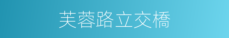 芙蓉路立交橋的同義詞