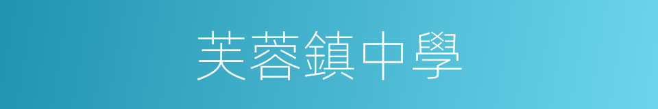 芙蓉鎮中學的同義詞