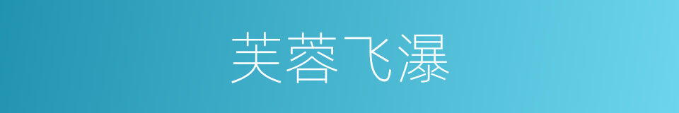 芙蓉飞瀑的同义词