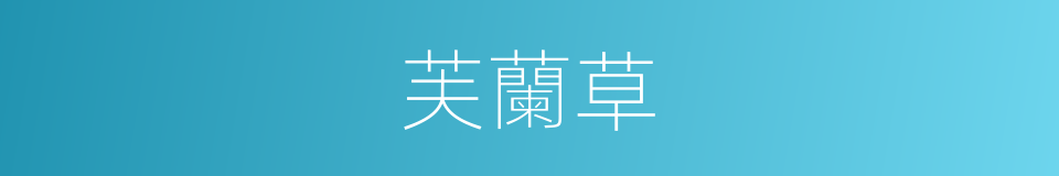 芙蘭草的同義詞