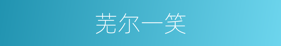 芜尔一笑的同义词
