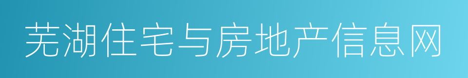 芜湖住宅与房地产信息网的同义词