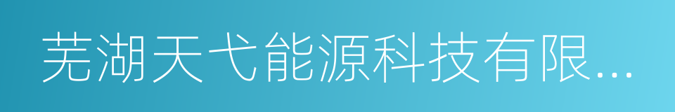 芜湖天弋能源科技有限公司的同义词