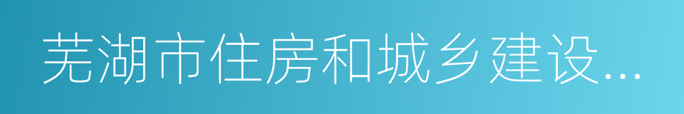 芜湖市住房和城乡建设委员会的同义词