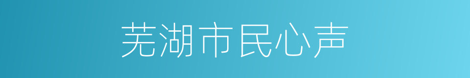 芜湖市民心声的同义词