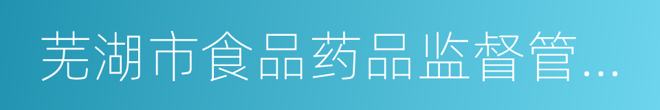 芜湖市食品药品监督管理局的同义词