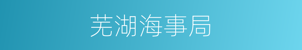 芜湖海事局的同义词