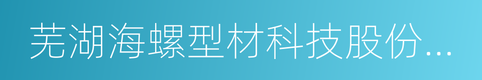 芜湖海螺型材科技股份有限公司的同义词