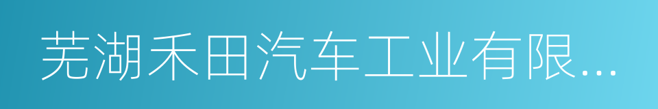 芜湖禾田汽车工业有限公司的同义词