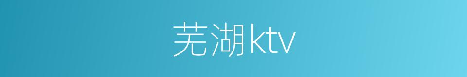 芜湖ktv的同义词