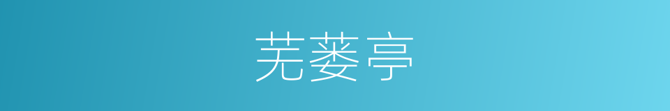 芜蒌亭的意思