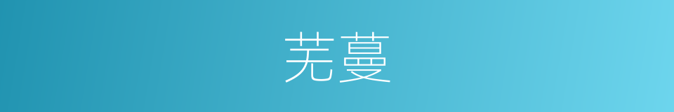 芜蔓的意思