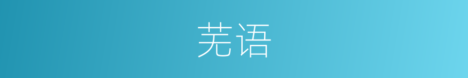 芜语的同义词