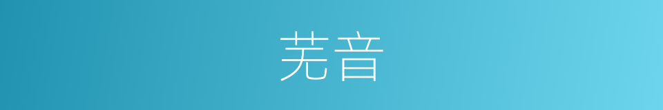 芜音的意思