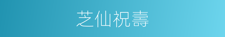 芝仙祝壽的同義詞