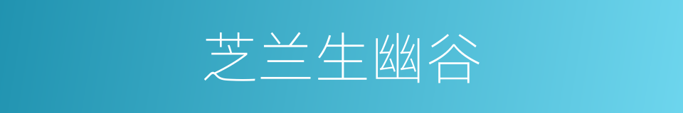 芝兰生幽谷的同义词