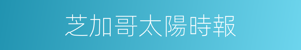 芝加哥太陽時報的同義詞