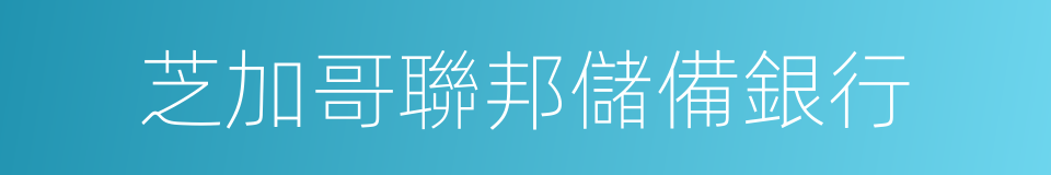 芝加哥聯邦儲備銀行的同義詞