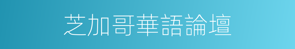 芝加哥華語論壇的同義詞