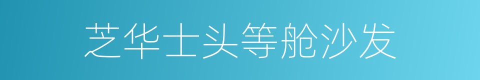 芝华士头等舱沙发的同义词
