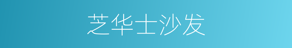 芝华士沙发的同义词