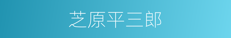 芝原平三郎的同义词