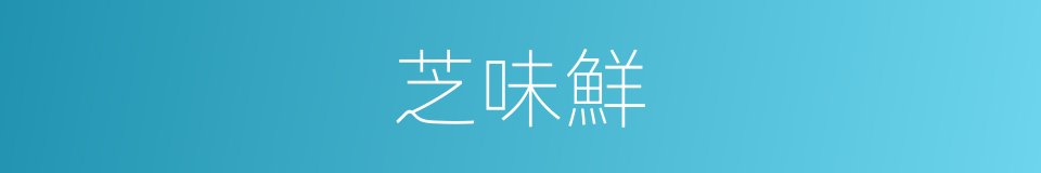 芝味鮮的同義詞