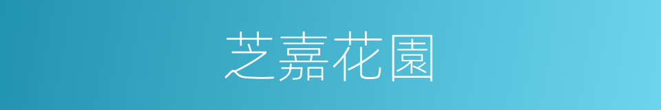 芝嘉花園的同義詞