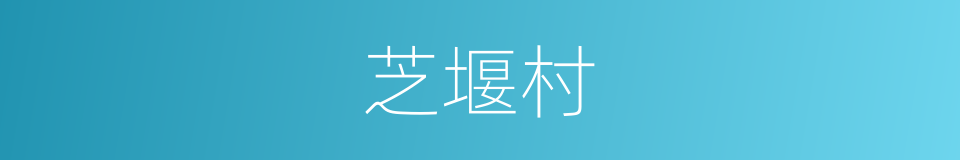 芝堰村的同义词