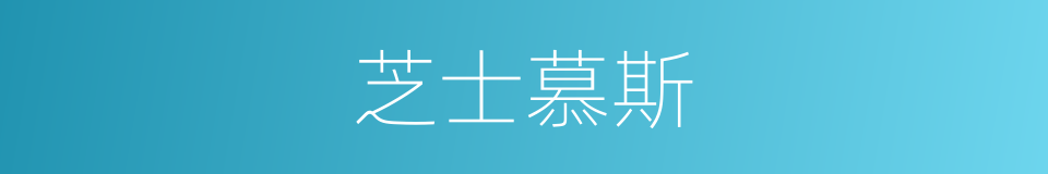 芝士慕斯的同义词