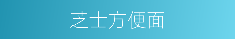 芝士方便面的同义词