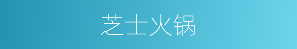 芝士火锅的同义词