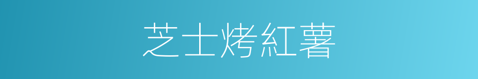 芝士烤紅薯的同義詞