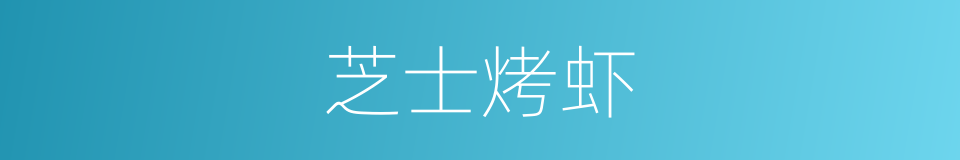 芝士烤虾的同义词