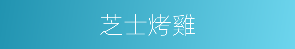 芝士烤雞的同義詞