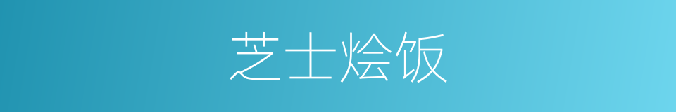 芝士烩饭的同义词