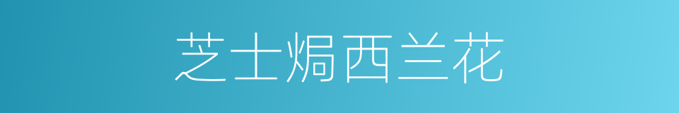 芝士焗西兰花的同义词