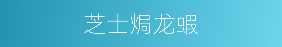 芝士焗龙蝦的同義詞