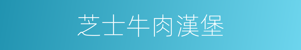 芝士牛肉漢堡的同義詞