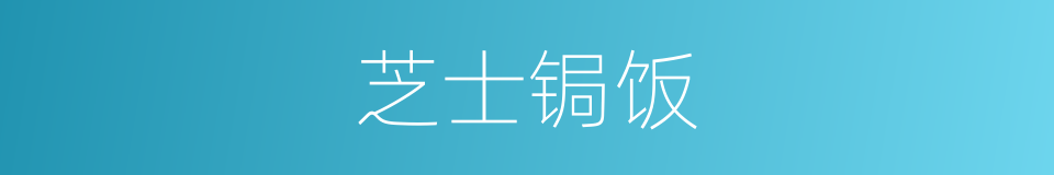 芝士锔饭的同义词