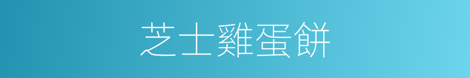芝士雞蛋餅的同義詞