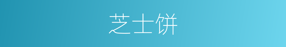 芝士饼的同义词