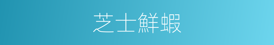 芝士鮮蝦的同義詞