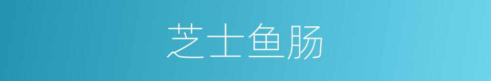芝士鱼肠的同义词