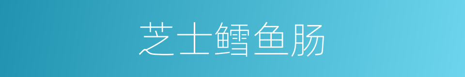 芝士鳕鱼肠的同义词