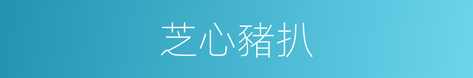 芝心豬扒的同義詞