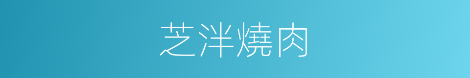 芝泮燒肉的同義詞